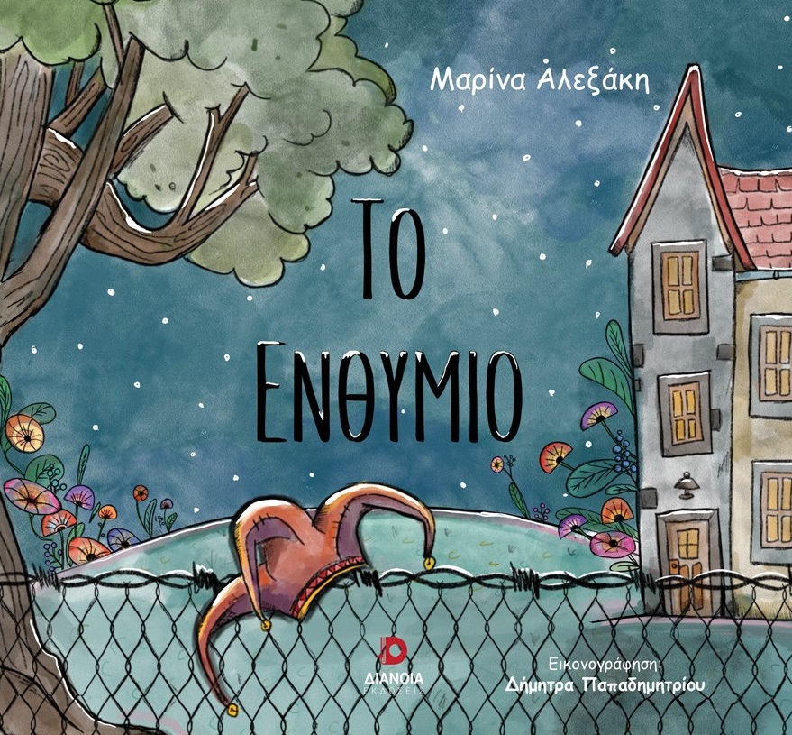 Το ενθύμιο